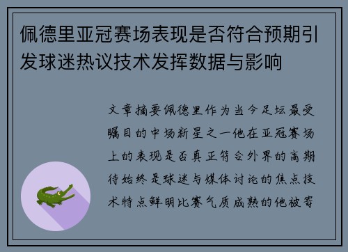 佩德里亚冠赛场表现是否符合预期引发球迷热议技术发挥数据与影响