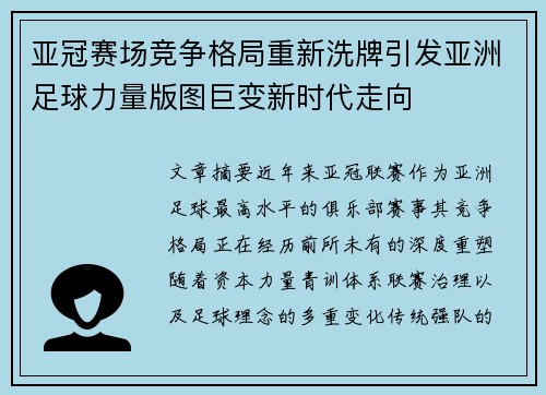 亚冠赛场竞争格局重新洗牌引发亚洲足球力量版图巨变新时代走向