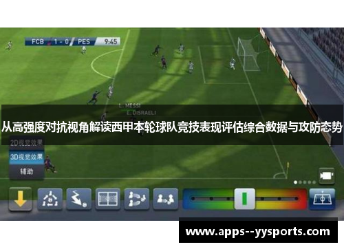 从高强度对抗视角解读西甲本轮球队竞技表现评估综合数据与攻防态势