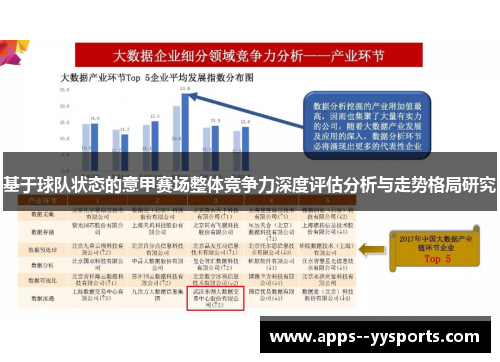 基于球队状态的意甲赛场整体竞争力深度评估分析与走势格局研究