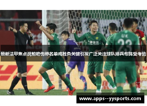 最新法甲焦点战前瞻伤停名单成胜负关键引发广泛关注球队排兵布阵受考验