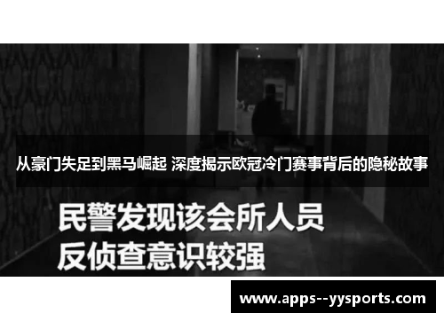 从豪门失足到黑马崛起 深度揭示欧冠冷门赛事背后的隐秘故事