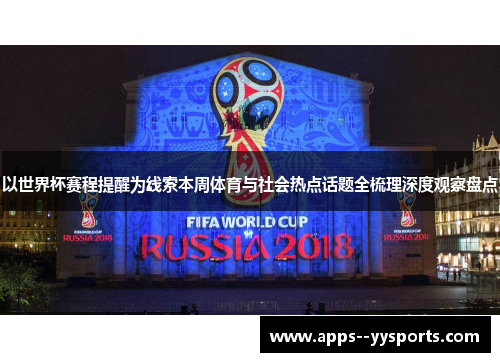 以世界杯赛程提醒为线索本周体育与社会热点话题全梳理深度观察盘点