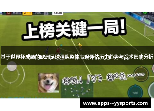基于世界杯成绩的欧洲足球强队整体表现评估历史趋势与战术影响分析 基于世界杯成绩的欧洲足球强队整体表现评估历史趋势与战术影响分析