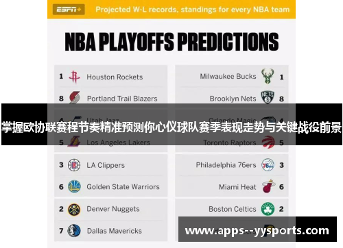 掌握欧协联赛程节奏精准预测你心仪球队赛季表现走势与关键战役前景