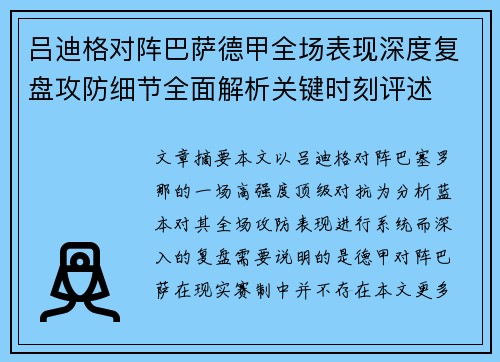 吕迪格对阵巴萨德甲全场表现深度复盘攻防细节全面解析关键时刻评述 吕迪格对阵巴萨德甲全场表现深度复盘攻防细节全面解析关键时刻评述