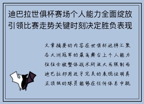 迪巴拉世俱杯赛场个人能力全面绽放引领比赛走势关键时刻决定胜负表现