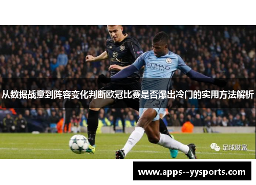 从数据战意到阵容变化判断欧冠比赛是否爆出冷门的实用方法解析