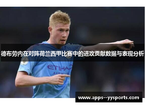 德布劳内在对阵荷兰西甲比赛中的进攻贡献数据与表现分析 德布劳内在对阵荷兰西甲比赛中的进攻贡献数据与表现分析