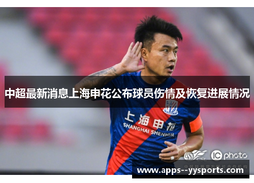 中超最新消息上海申花公布球员伤情及恢复进展情况 中超最新消息上海申花公布球员伤情及恢复进展情况