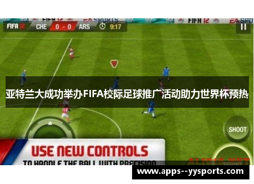亚特兰大成功举办FIFA校际足球推广活动助力世界杯预热 亚特兰大成功举办FIFA校际足球推广活动助力世界杯预热