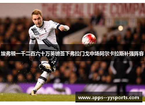 埃弗顿一千二百六十万英镑签下弗拉门戈中场阿尔卡拉斯补强阵容 埃弗顿一千二百六十万英镑签下弗拉门戈中场阿尔卡拉斯补强阵容