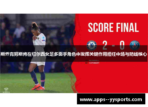 斯乔克努斯肯在切尔西女足多面手角色中发挥关键作用担任中场与防线核心