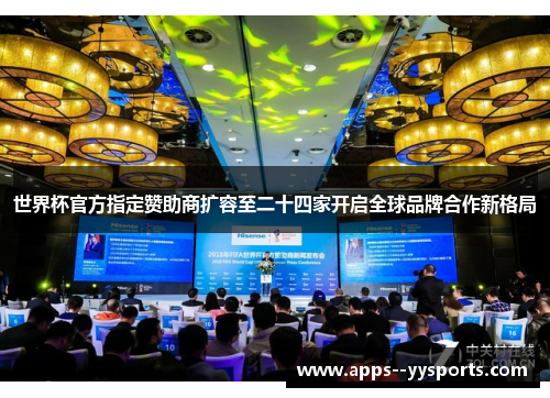 世界杯官方指定赞助商扩容至二十四家开启全球品牌合作新格局