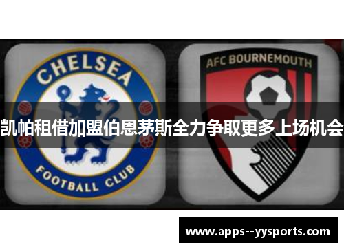 凯帕租借加盟伯恩茅斯全力争取更多上场机会