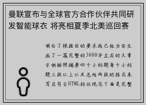 曼联宣布与全球官方合作伙伴共同研发智能球衣 将亮相夏季北美巡回赛