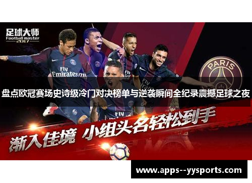 盘点欧冠赛场史诗级冷门对决榜单与逆袭瞬间全纪录震撼足球之夜 盘点欧冠赛场史诗级冷门对决榜单与逆袭瞬间全纪录震撼足球之夜