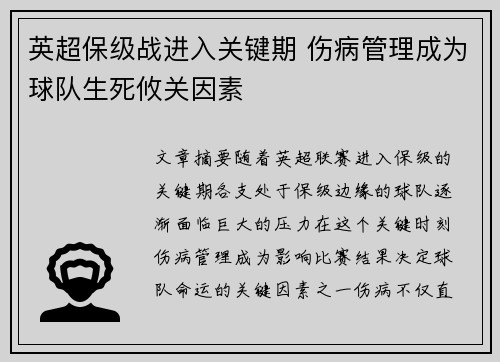 英超保级战进入关键期 伤病管理成为球队生死攸关因素
