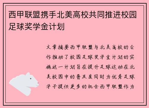 西甲联盟携手北美高校共同推进校园足球奖学金计划 西甲联盟携手北美高校共同推进校园足球奖学金计划
