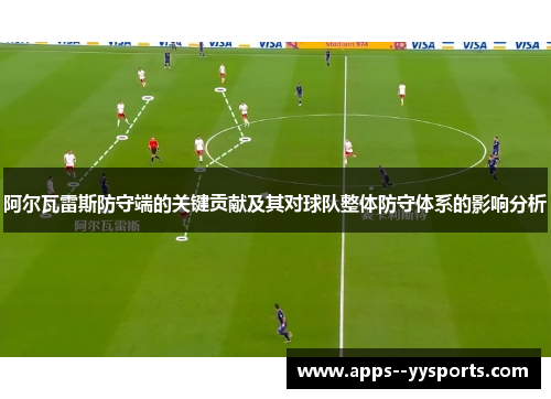 阿尔瓦雷斯防守端的关键贡献及其对球队整体防守体系的影响分析 阿尔瓦雷斯防守端的关键贡献及其对球队整体防守体系的影响分析