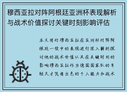 穆西亚拉对阵阿根廷亚洲杯表现解析与战术价值探讨关键时刻影响评估 穆西亚拉对阵阿根廷亚洲杯表现解析与战术价值探讨关键时刻影响评估