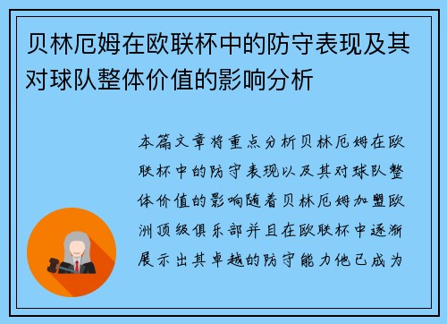 贝林厄姆在欧联杯中的防守表现及其对球队整体价值的影响分析 贝林厄姆在欧联杯中的防守表现及其对球队整体价值的影响分析