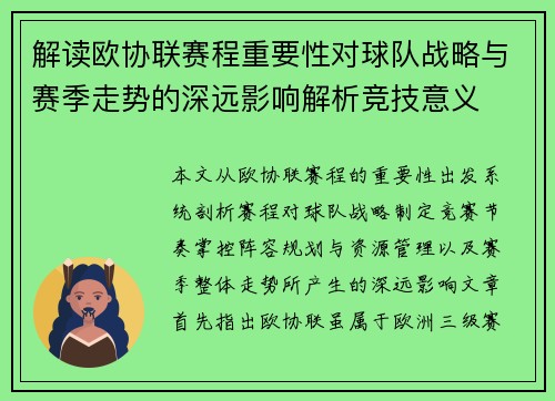 解读欧协联赛程重要性对球队战略与赛季走势的深远影响解析竞技意义 解读欧协联赛程重要性对球队战略与赛季走势的深远影响解析竞技意义
