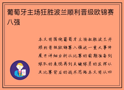 葡萄牙主场狂胜波兰顺利晋级欧锦赛八强 葡萄牙主场狂胜波兰顺利晋级欧锦赛八强