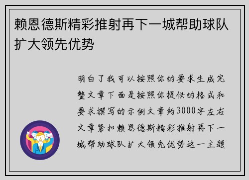 赖恩德斯精彩推射再下一城帮助球队扩大领先优势