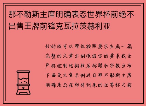 那不勒斯主席明确表态世界杯前绝不出售王牌前锋克瓦拉茨赫利亚