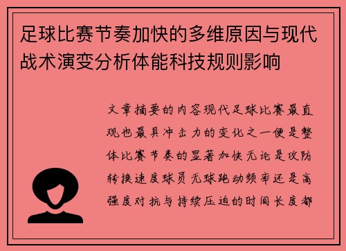 足球比赛节奏加快的多维原因与现代战术演变分析体能科技规则影响