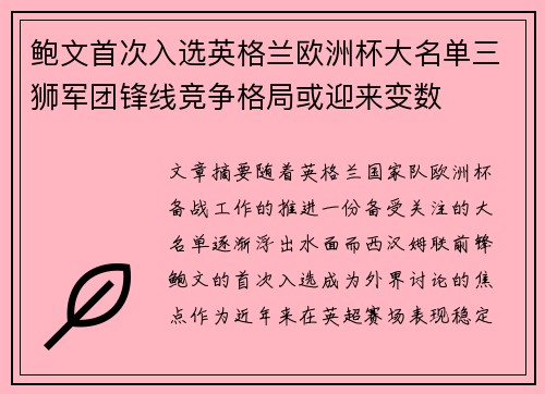 鲍文首次入选英格兰欧洲杯大名单三狮军团锋线竞争格局或迎来变数
