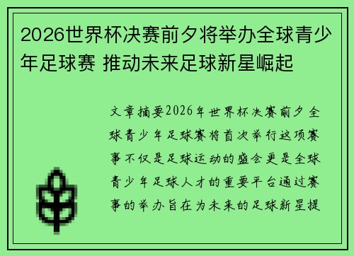 2026世界杯决赛前夕将举办全球青少年足球赛 推动未来足球新星崛起