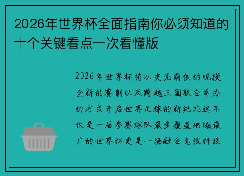 2026年世界杯全面指南你必须知道的十个关键看点一次看懂版