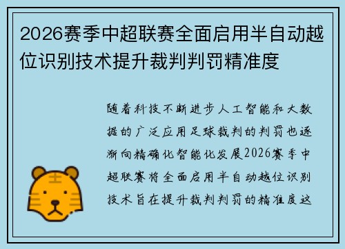 2026赛季中超联赛全面启用半自动越位识别技术提升裁判判罚精准度