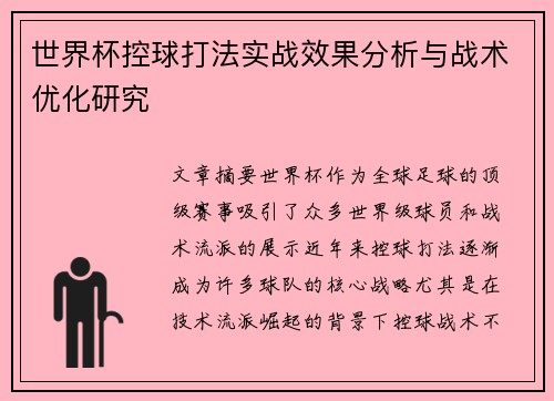 世界杯控球打法实战效果分析与战术优化研究