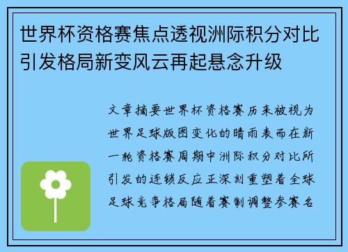世界杯资格赛焦点透视洲际积分对比引发格局新变风云再起悬念升级