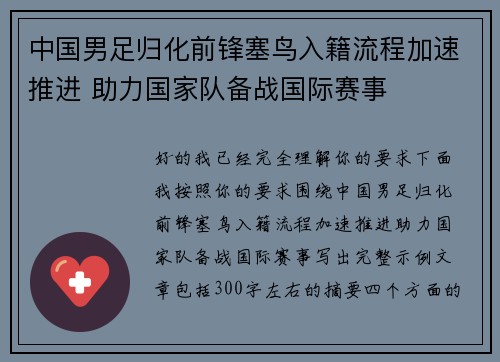 中国男足归化前锋塞鸟入籍流程加速推进 助力国家队备战国际赛事