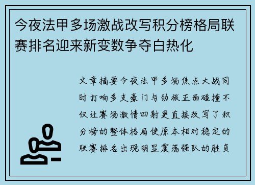 今夜法甲多场激战改写积分榜格局联赛排名迎来新变数争夺白热化