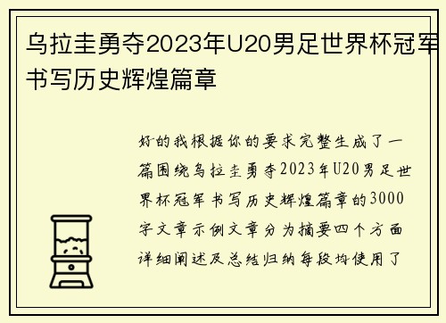 乌拉圭勇夺2023年U20男足世界杯冠军书写历史辉煌篇章