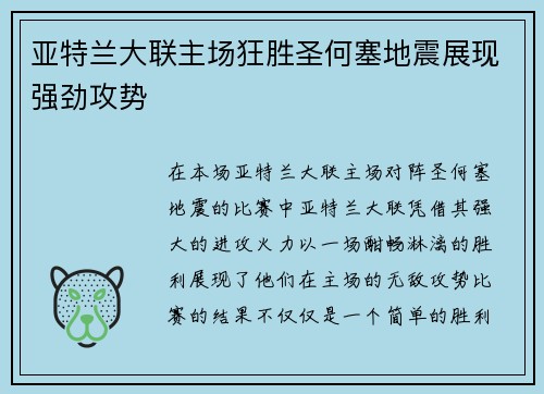 亚特兰大联主场狂胜圣何塞地震展现强劲攻势