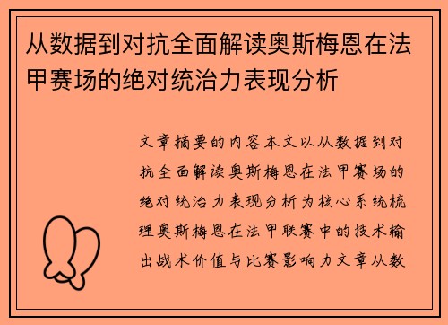 从数据到对抗全面解读奥斯梅恩在法甲赛场的绝对统治力表现分析 从数据到对抗全面解读奥斯梅恩在法甲赛场的绝对统治力表现分析