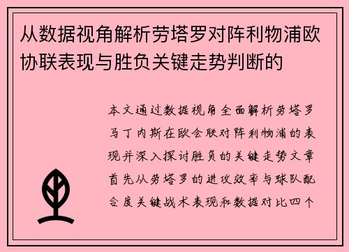 从数据视角解析劳塔罗对阵利物浦欧协联表现与胜负关键走势判断的