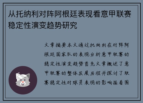 从托纳利对阵阿根廷表现看意甲联赛稳定性演变趋势研究 从托纳利对阵阿根廷表现看意甲联赛稳定性演变趋势研究
