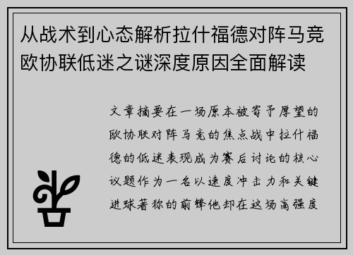 从战术到心态解析拉什福德对阵马竞欧协联低迷之谜深度原因全面解读 从战术到心态解析拉什福德对阵马竞欧协联低迷之谜深度原因全面解读