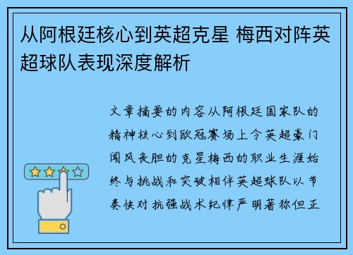 从阿根廷核心到英超克星 梅西对阵英超球队表现深度解析