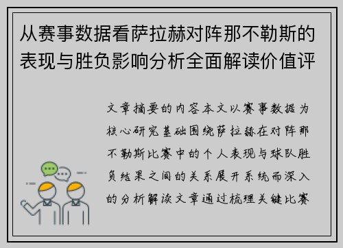 从赛事数据看萨拉赫对阵那不勒斯的表现与胜负影响分析全面解读价值评估 从赛事数据看萨拉赫对阵那不勒斯的表现与胜负影响分析全面解读价值评估