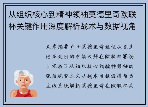从组织核心到精神领袖莫德里奇欧联杯关键作用深度解析战术与数据视角