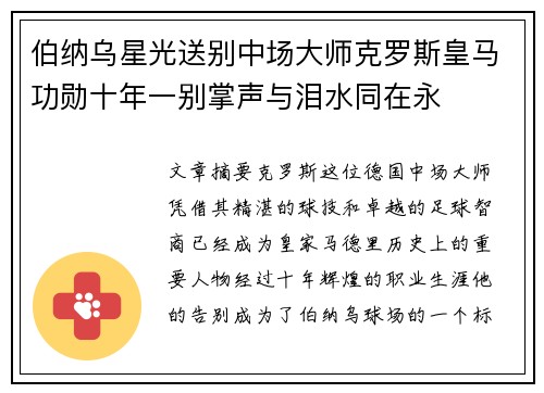 伯纳乌星光送别中场大师克罗斯皇马功勋十年一别掌声与泪水同在永