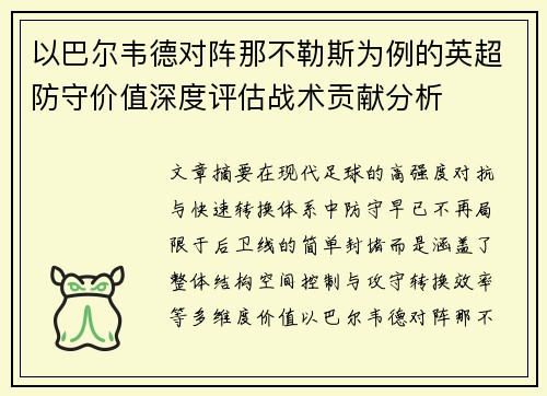 以巴尔韦德对阵那不勒斯为例的英超防守价值深度评估战术贡献分析 以巴尔韦德对阵那不勒斯为例的英超防守价值深度评估战术贡献分析